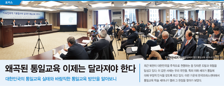 한국프레스센터 기자회견실에서 열린 통일교육 세미나(2024.3.15) 사진/ 천영환 객원기자<br>